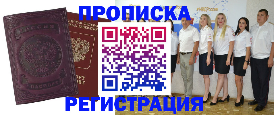 купить прописку в Твери